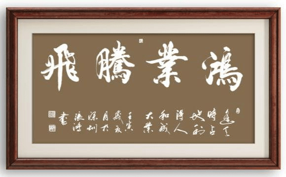 张鸿（墨韻） |张鸿,著名书法家。书画艺术家