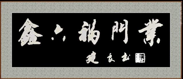 朱建良 |朱建,良,个人简介,朱建,良,男,汉族,浙江省,书画艺术家