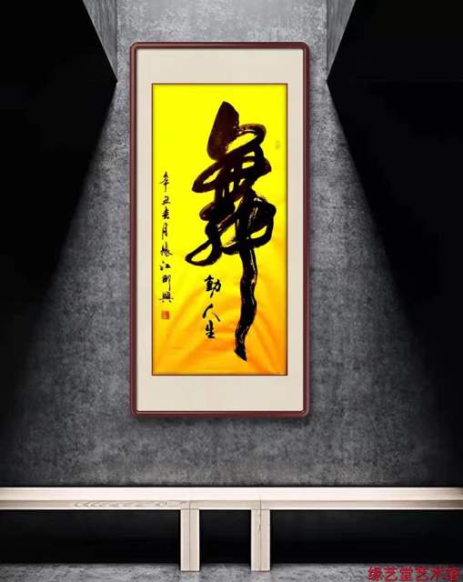 袁连江 |袁连江，书画家袁连江，缘江，缘艺堂，缘江书书画艺术家