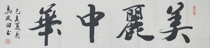 马政田 |现为中国书画家协会会员，吉林省书画家研究会书画艺术家